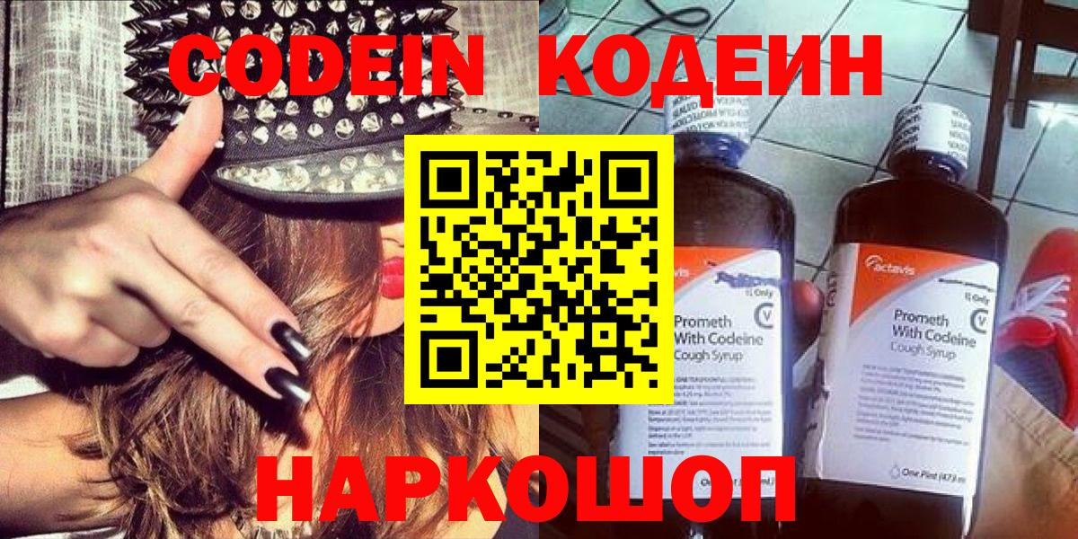 Codein напиток Lean (лин) Морозовск